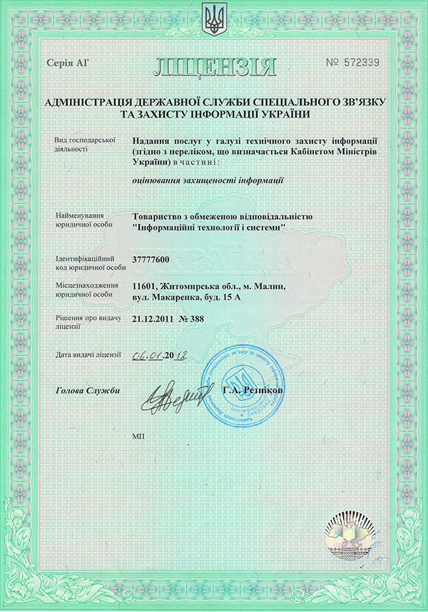 Ліцензія в галузі технічного захисту інформації ДССЗЗІ України №572339